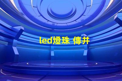 led燈珠 傳并
